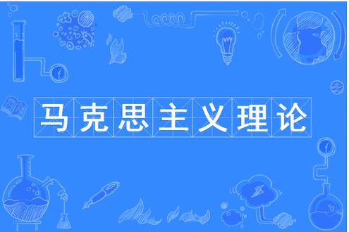 600图库大全免费资料图钻石版以及77777888888免费精准-马克思主义理论
