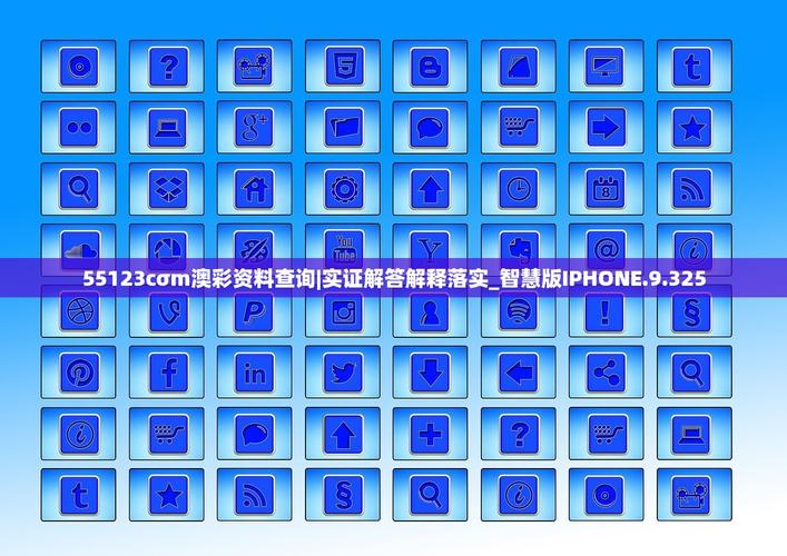 澳彩16249.m查询官方版与2025年天天彩资料大全-实证解答解释定义