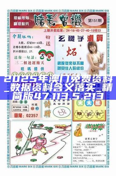 新澳门免费挂牌灯牌活动正式版和2025天天彩正版资料大全-现状解答解释定义