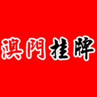水果奶奶正版资料免费钻石版跟澳门2025免费挂牌灯牌-专业执行方案