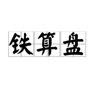 铁算算盘44859网站安全无毒版与2025年新澳门免费料查询指-迅速设计执行方案