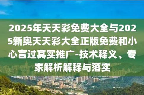 2025天天免费正版安全无毒版同2025年天天彩最新版-深入数据策略解析